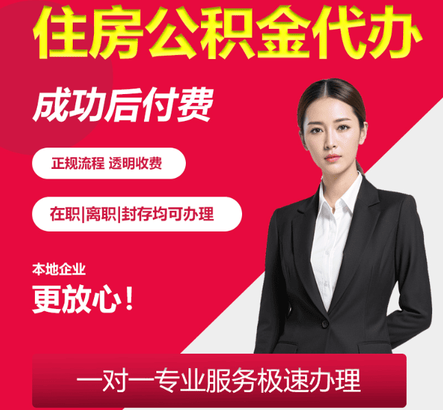 歙县住房公积金代办